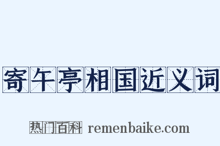 寄午亭相国近义词是什么意思的图片